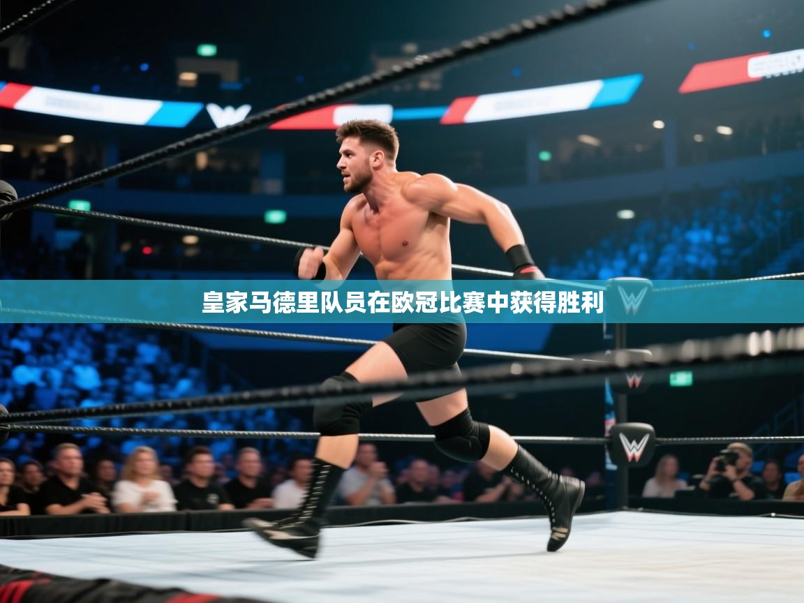 开云体育app投诉-皇家马德里队员在欧冠比赛中获得胜利  第2张