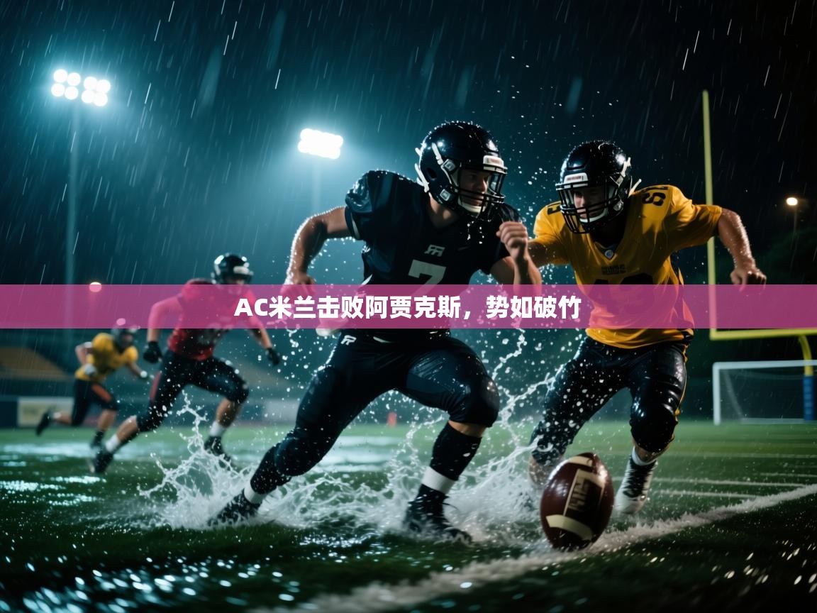 开云体育版本更新日志2025-AC米兰击败阿贾克斯,势如破竹  第2张