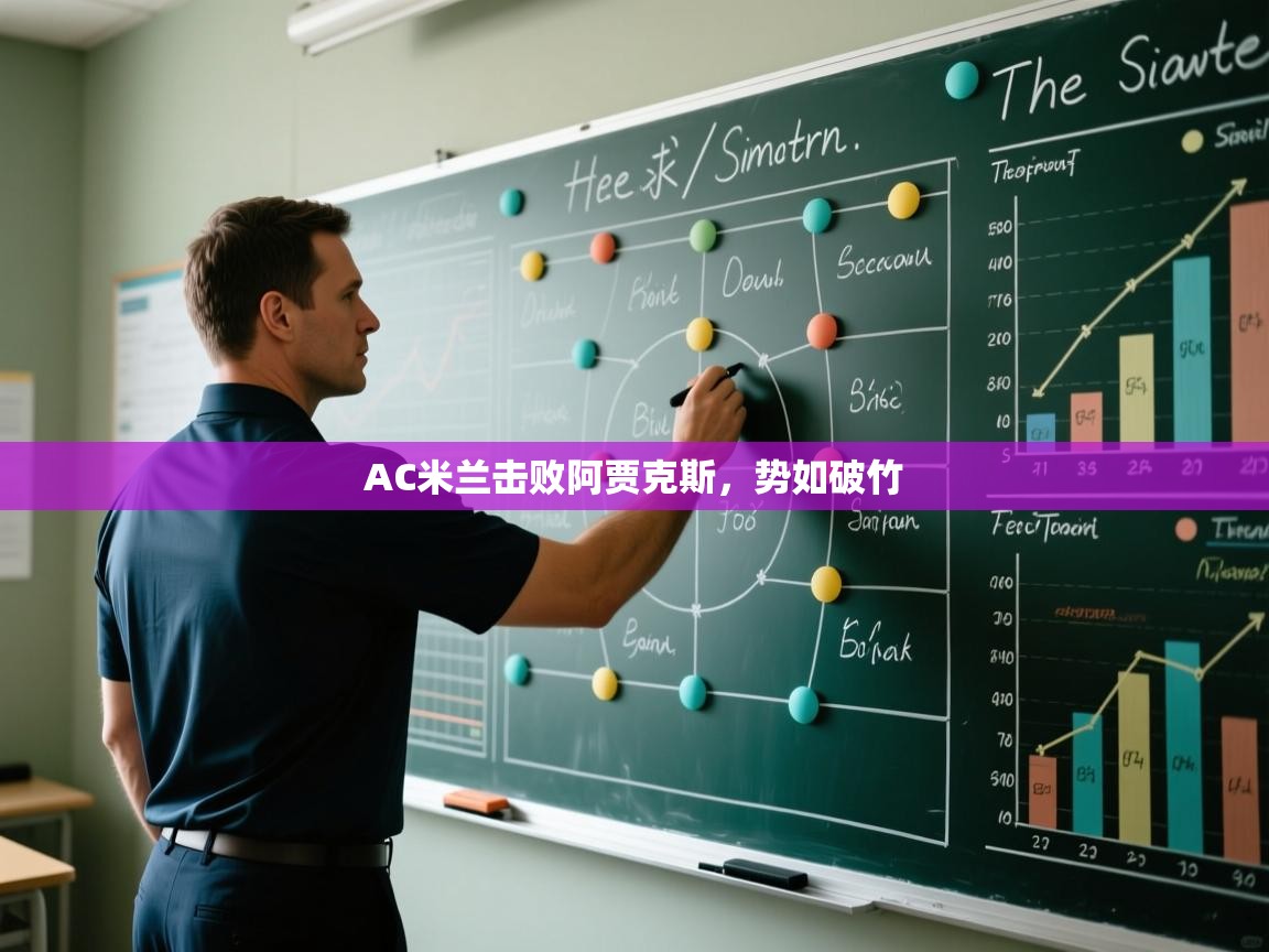 开云体育实名认证入口-AC米兰击败阿贾克斯,势如破竹  第3张