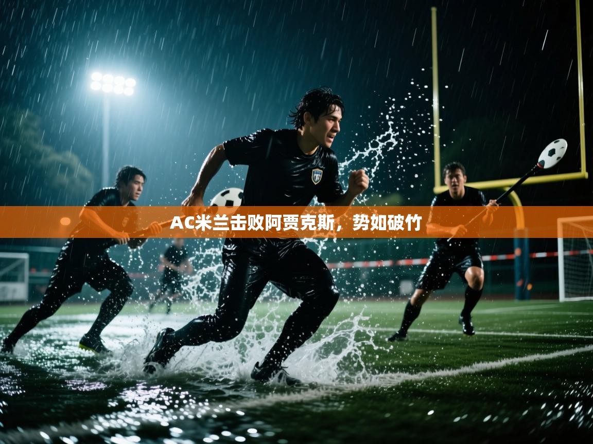 开云体育版本更新日志2025-AC米兰击败阿贾克斯,势如破竹  第3张
