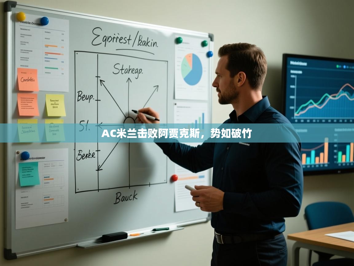 开云体育实名认证入口-AC米兰击败阿贾克斯,势如破竹  第2张