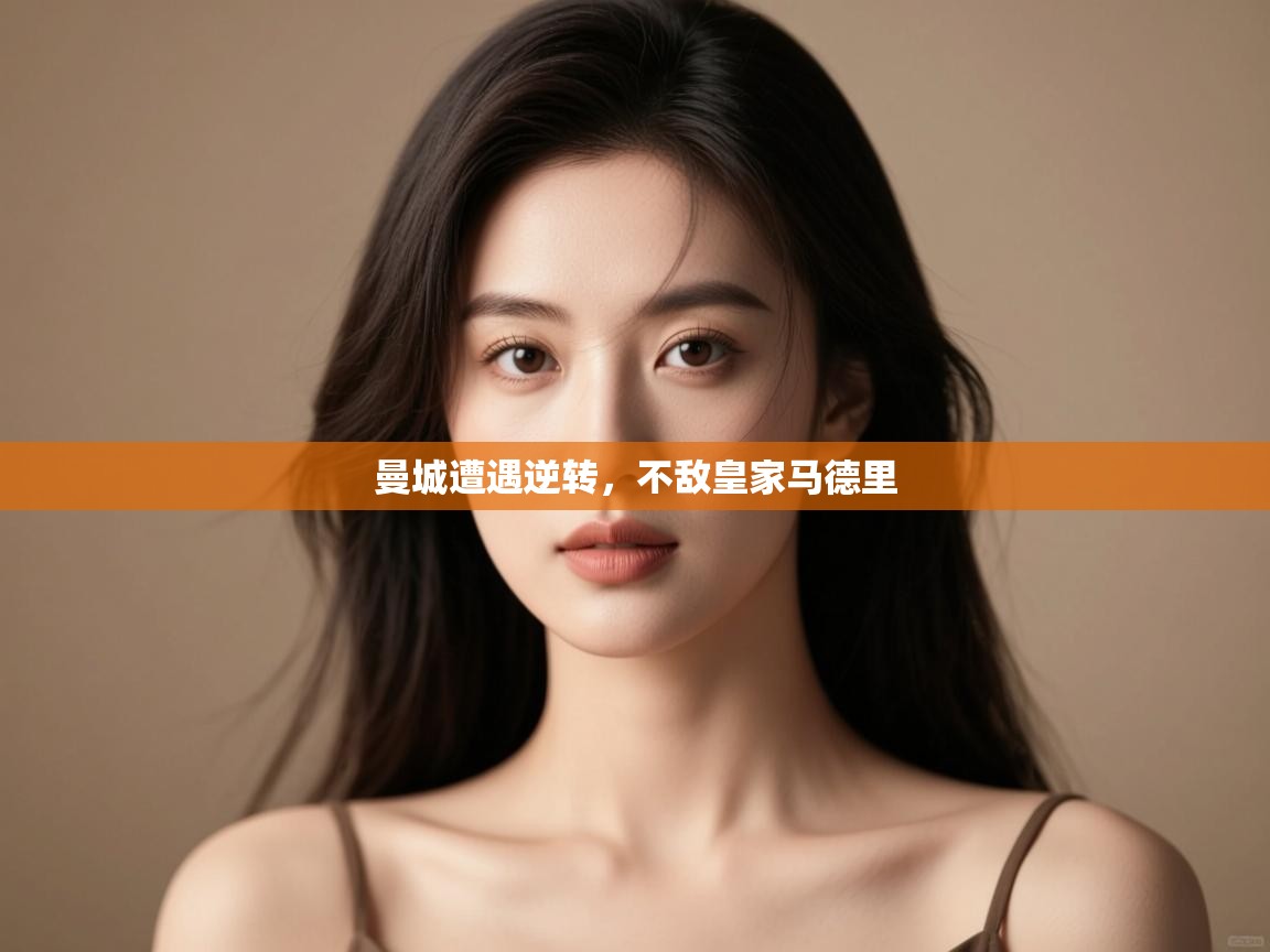 开云体育app下载安装免费-曼城遭遇逆转,不敌皇家马德里  第4张