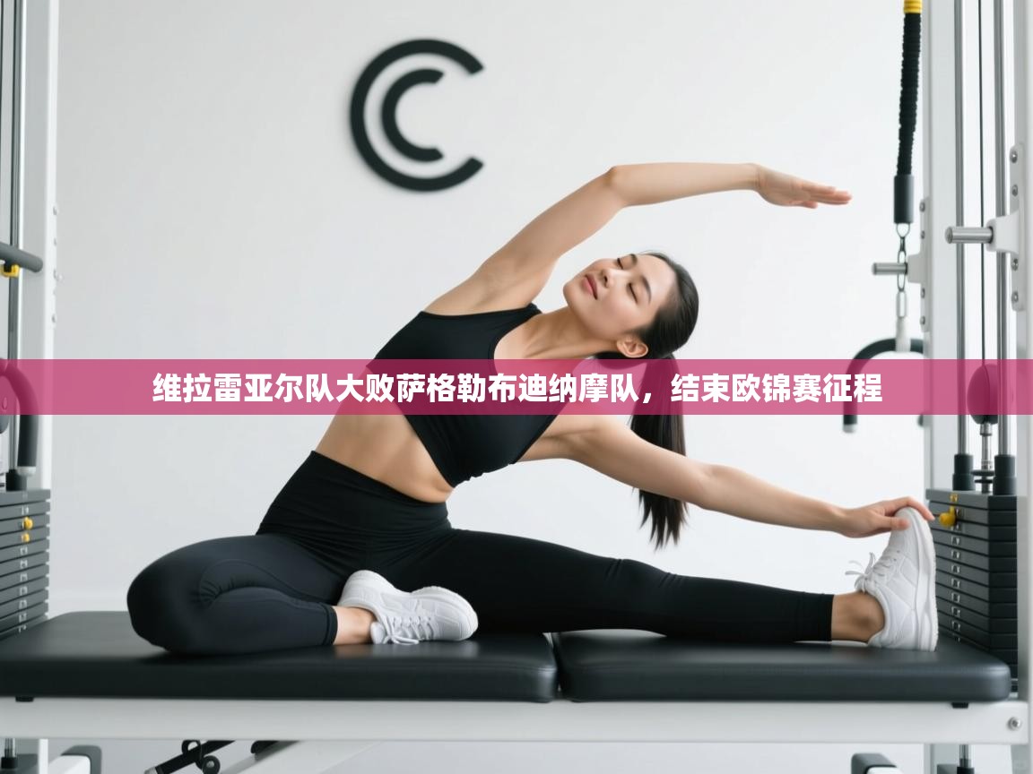 开云·体育app中国官方网站-维拉雷亚尔队大败萨格勒布迪纳摩队,结束欧锦赛征程  第3张