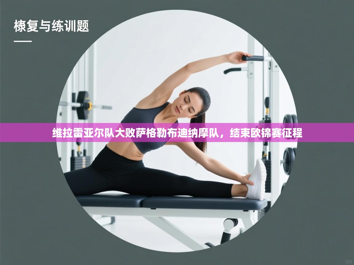 开云·体育app中国官方网站-维拉雷亚尔队大败萨格勒布迪纳摩队,结束欧锦赛征程  第4张