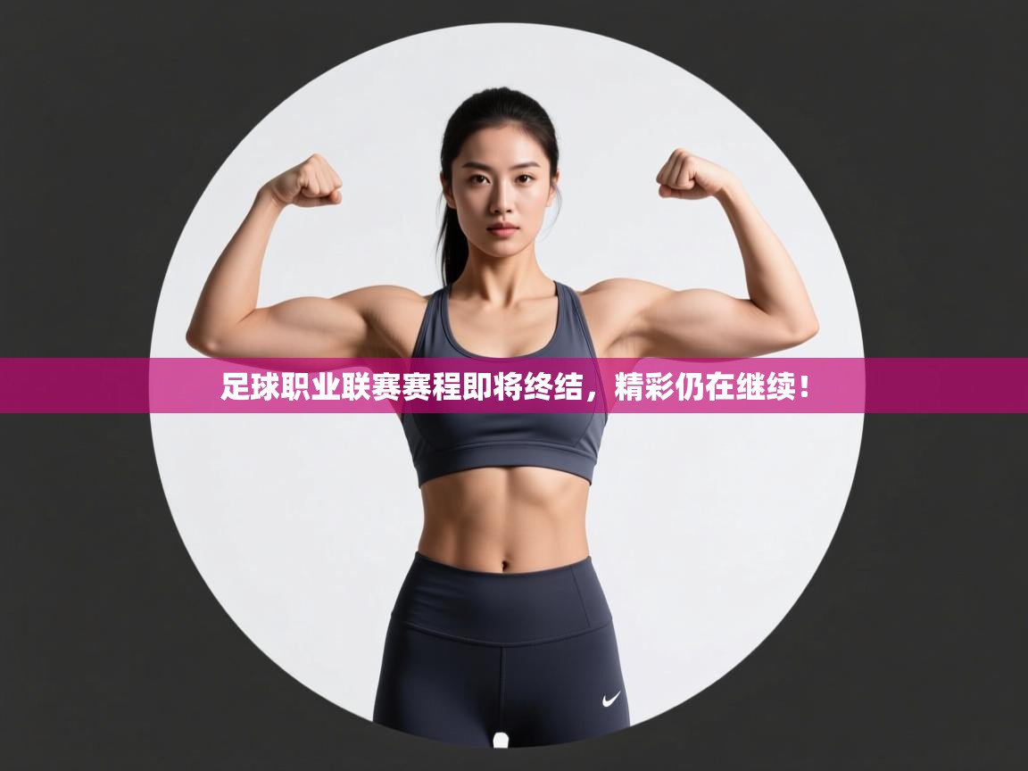 开云体育实名认证入口-足球职业联赛赛程即将终结,精彩仍在继续!  第4张