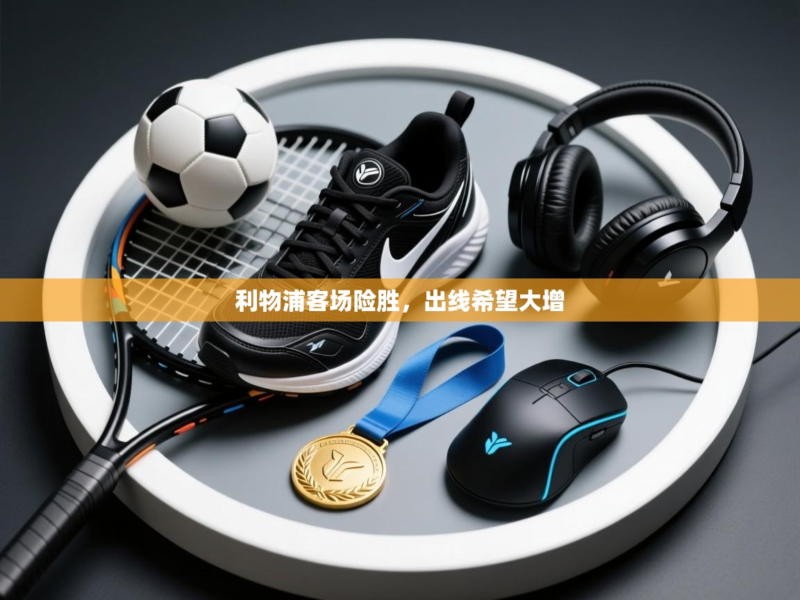 开云体育入口-利物浦客场险胜,出线希望大增  第4张