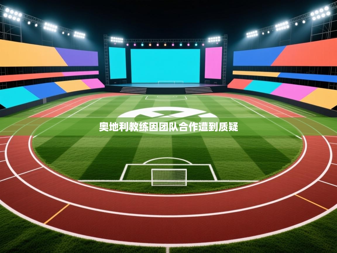 开云数据-奥地利教练因团队合作遭到质疑 第3张