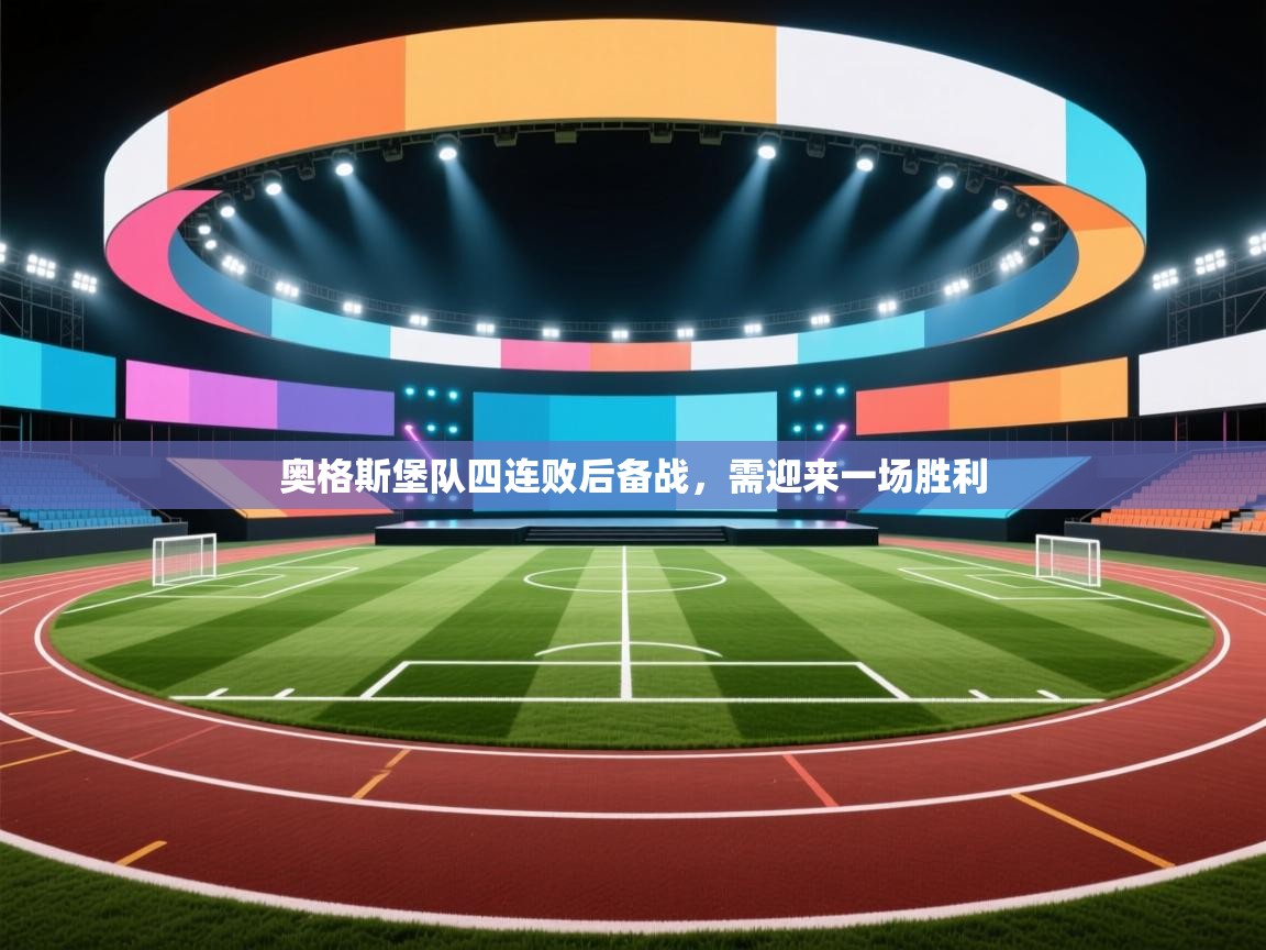 开云体育在线玩-奥格斯堡队四连败后备战，需迎来一场胜利