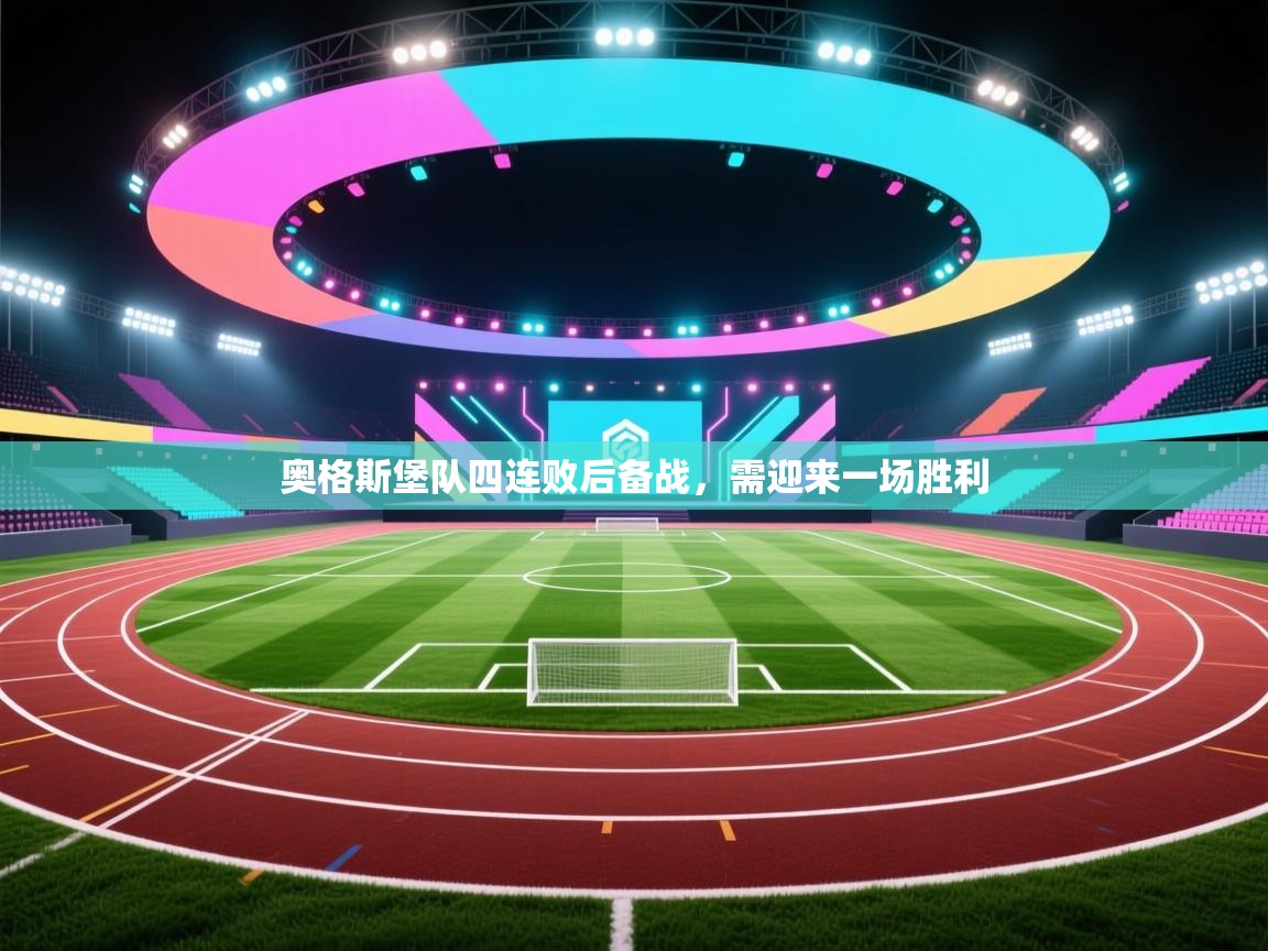 开云体育在线玩-奥格斯堡队四连败后备战，需迎来一场胜利  第3张