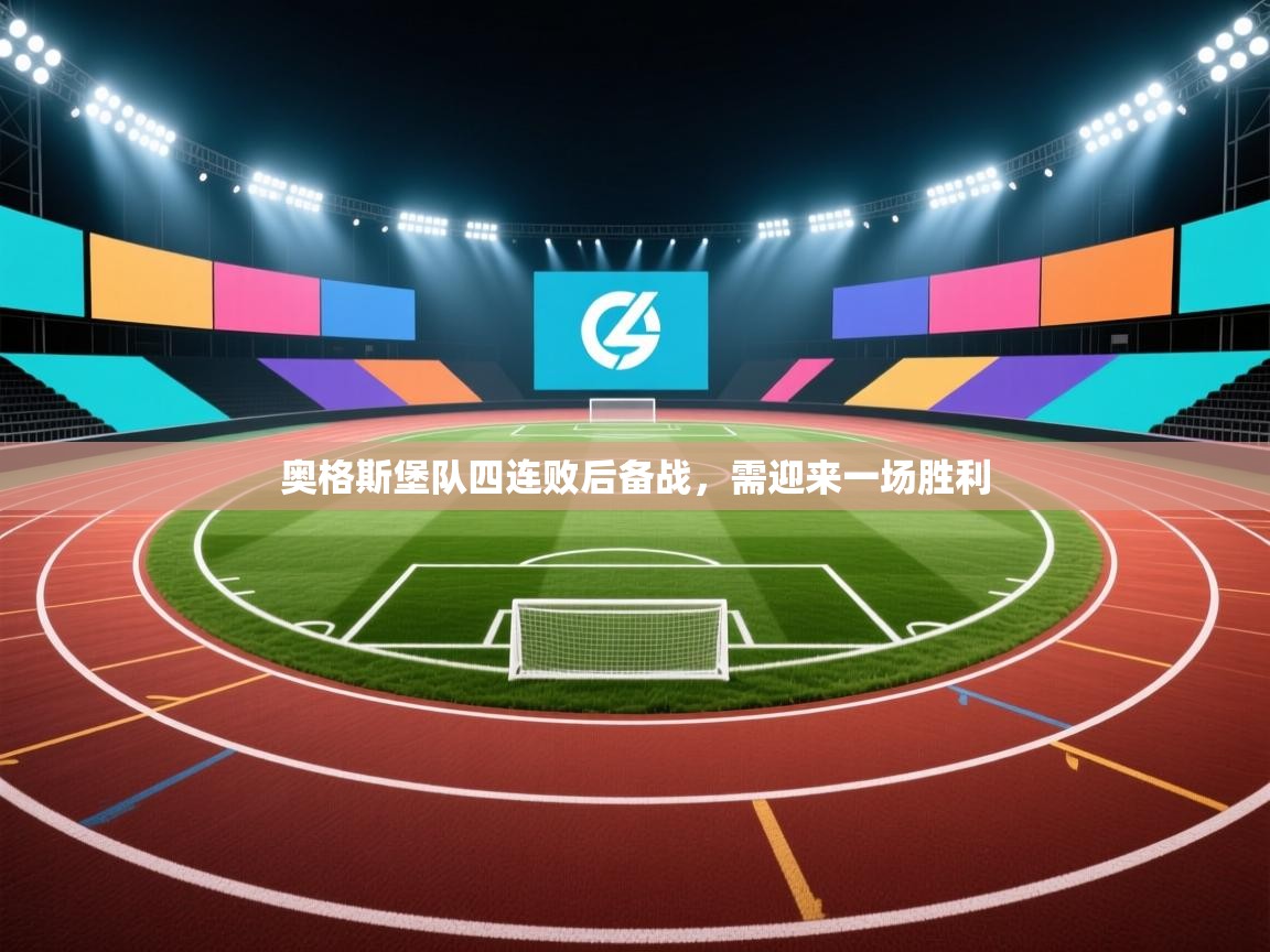 开云体育在线玩-奥格斯堡队四连败后备战，需迎来一场胜利  第2张