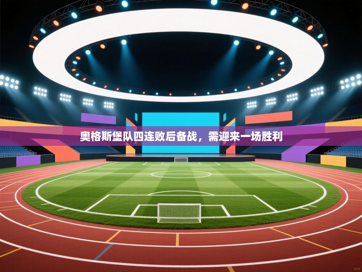 开云体育在线玩-奥格斯堡队四连败后备战，需迎来一场胜利  第4张