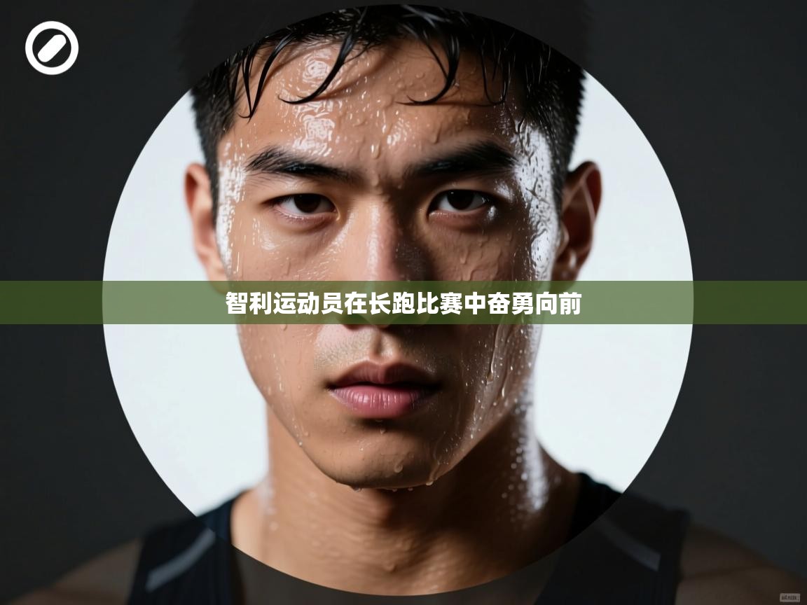 开云体育入口下载-智利运动员在长跑比赛中奋勇向前 第4张