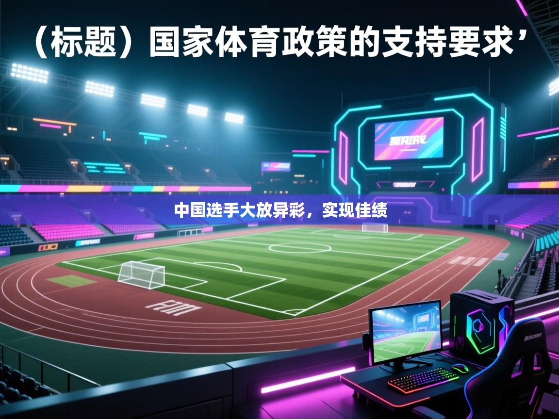 开云·体育kaiyun官方网站_kaiyun sports-中国选手大放异彩，实现佳绩