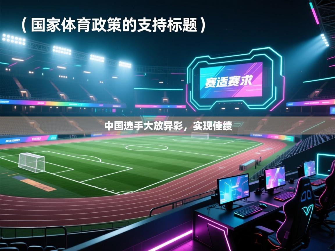 开云·体育kaiyun官方网站_kaiyun sports-中国选手大放异彩,实现佳绩 第2张