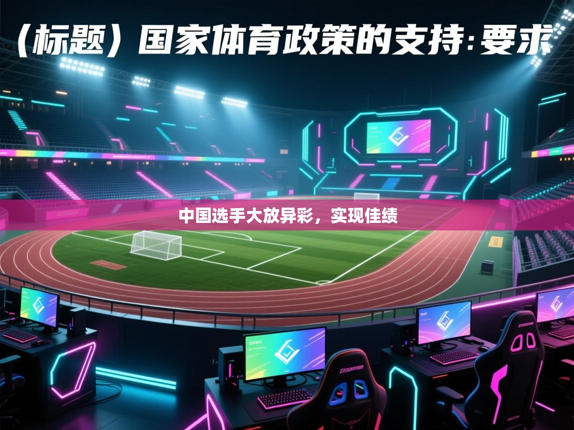 开云·体育kaiyun官方网站_kaiyun sports-中国选手大放异彩,实现佳绩 第3张