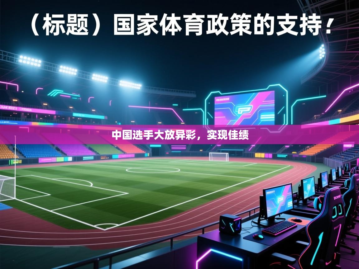 开云·体育kaiyun官方网站_kaiyun sports-中国选手大放异彩,实现佳绩 第4张