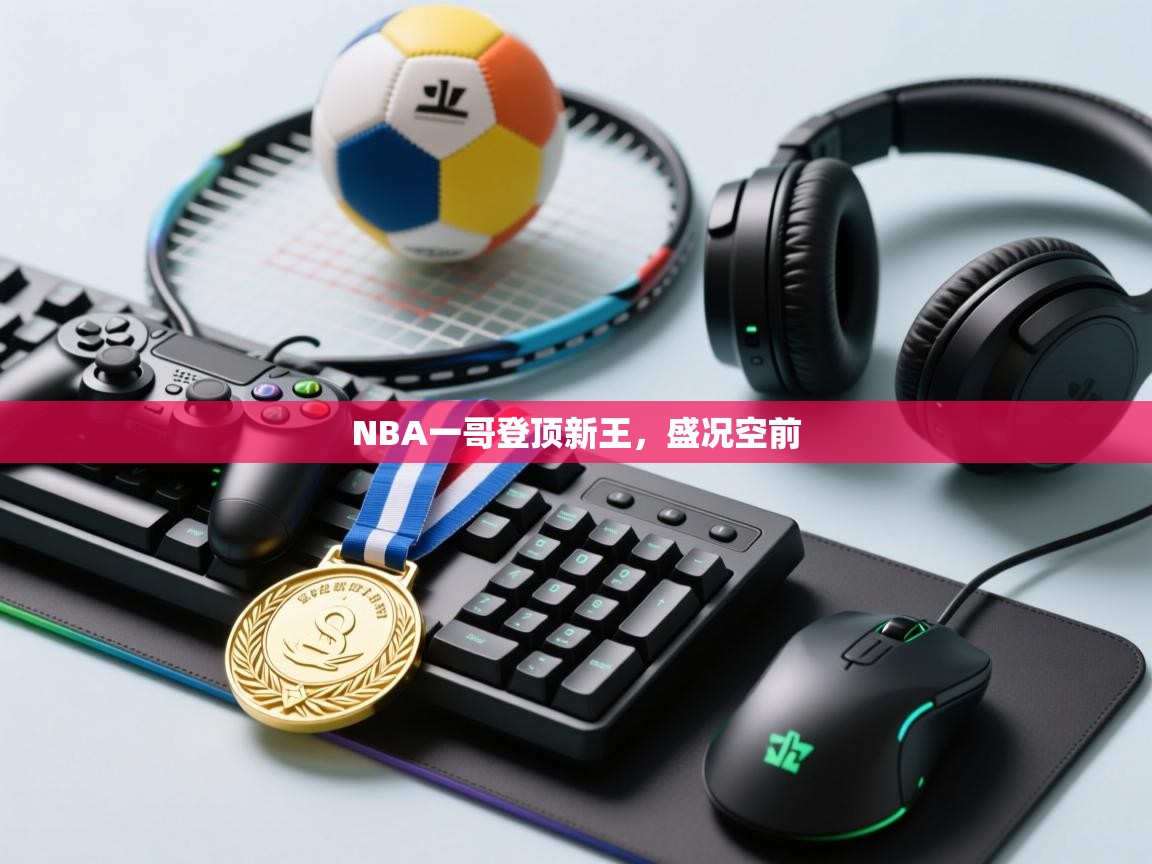 开云体育在线玩-NBA一哥登顶新王,盛况空前 第4张