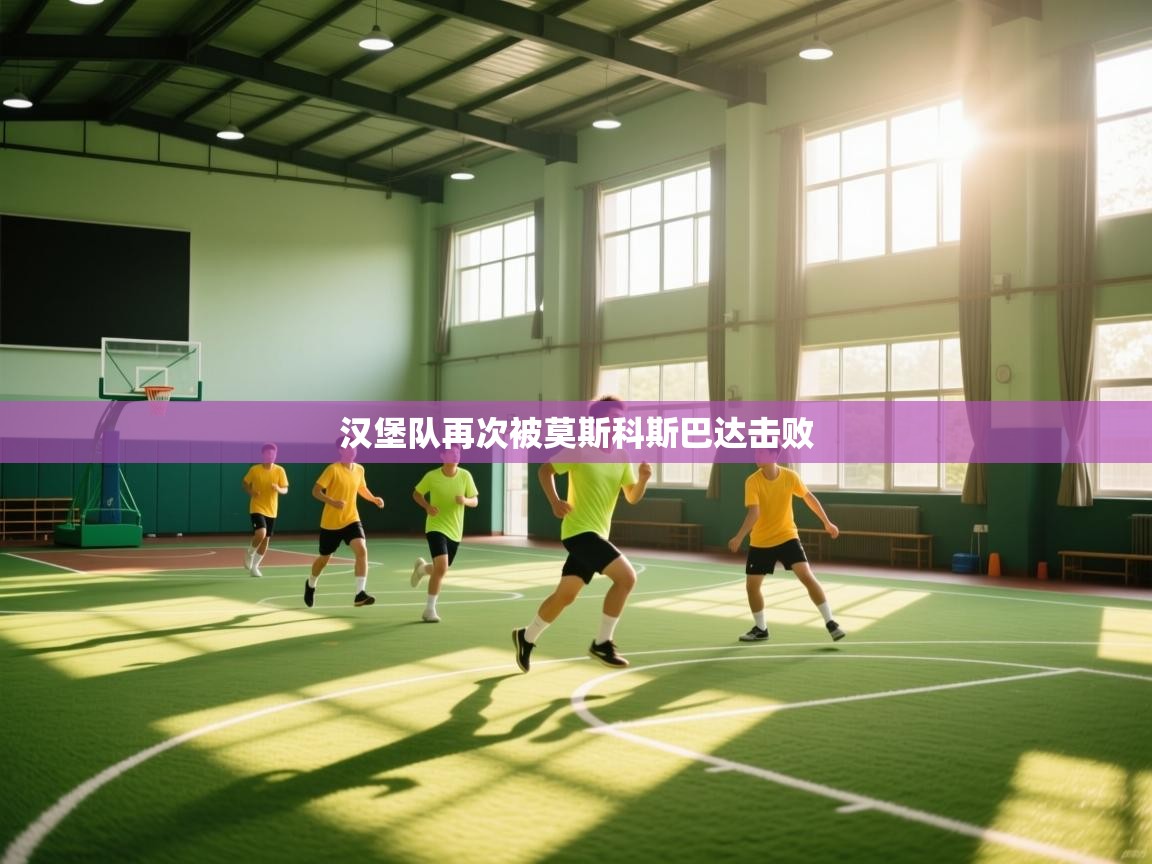 开云登录-汉堡队再次被莫斯科斯巴达击败