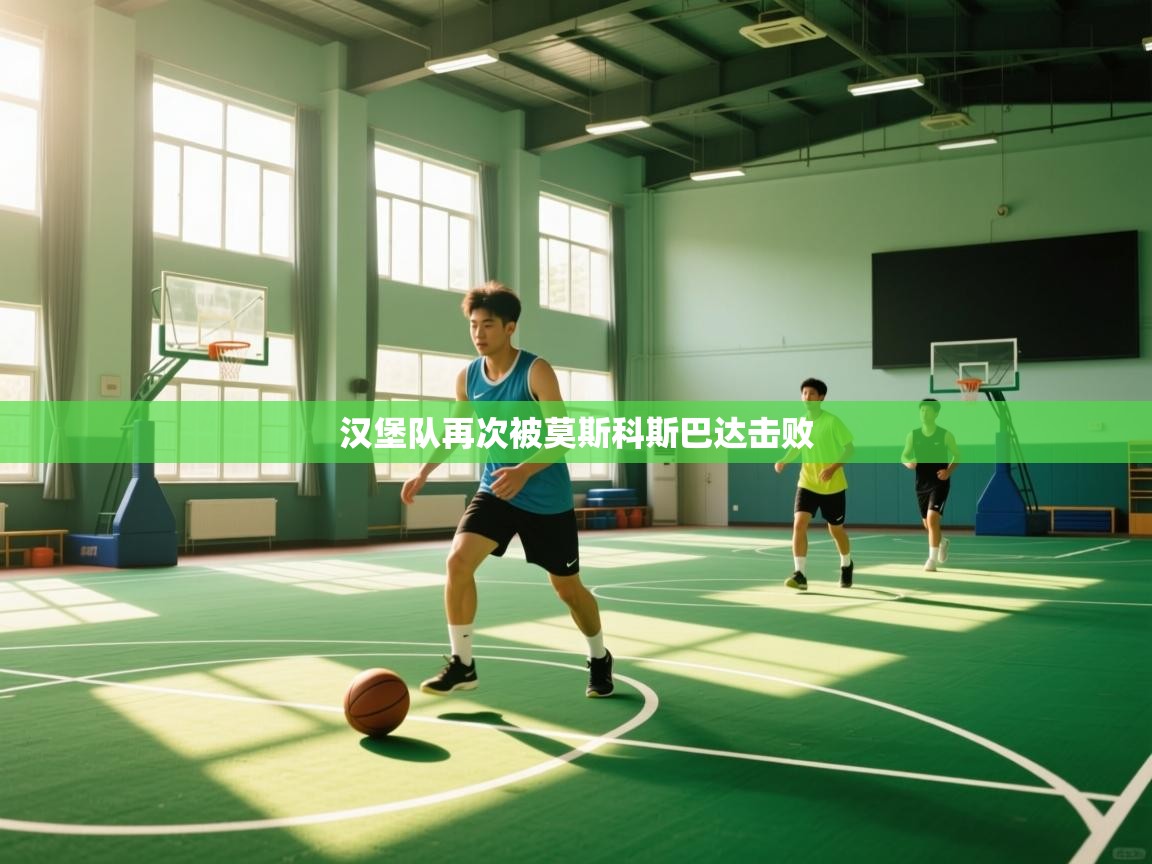 开云登录-汉堡队再次被莫斯科斯巴达击败 第2张