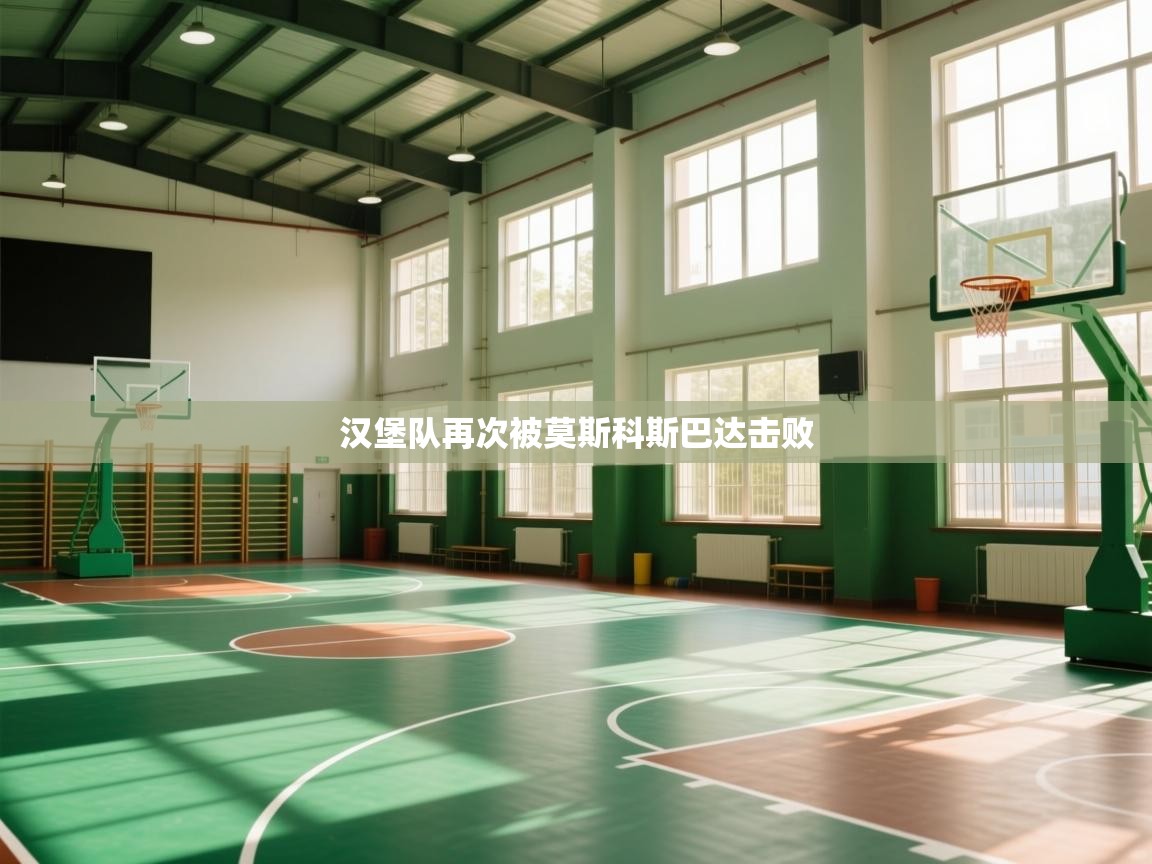 开云登录-汉堡队再次被莫斯科斯巴达击败 第4张