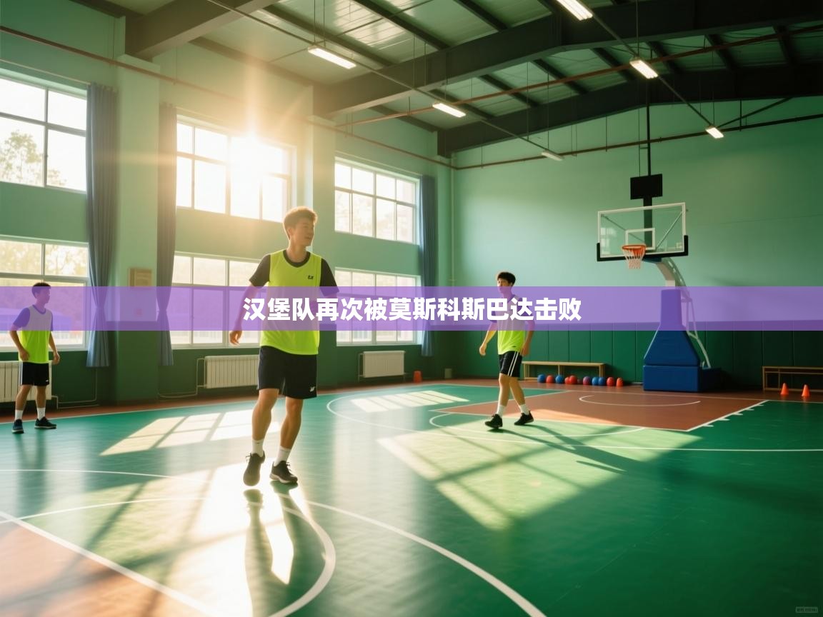 开云登录-汉堡队再次被莫斯科斯巴达击败 第3张