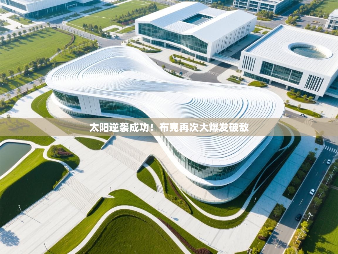 云开体育app登录入口-太阳逆袭成功!布克再次大爆发破敌 第2张