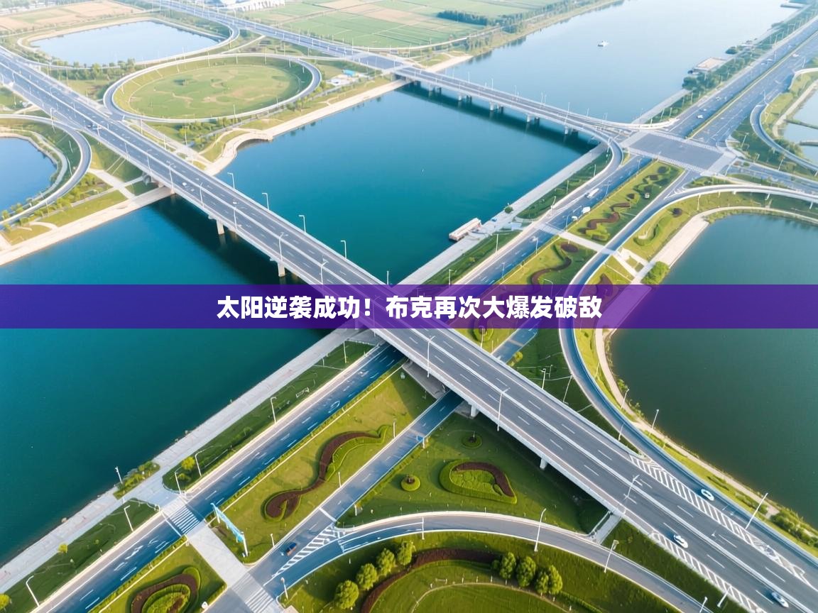 云开体育app登录入口-太阳逆袭成功!布克再次大爆发破敌 第3张