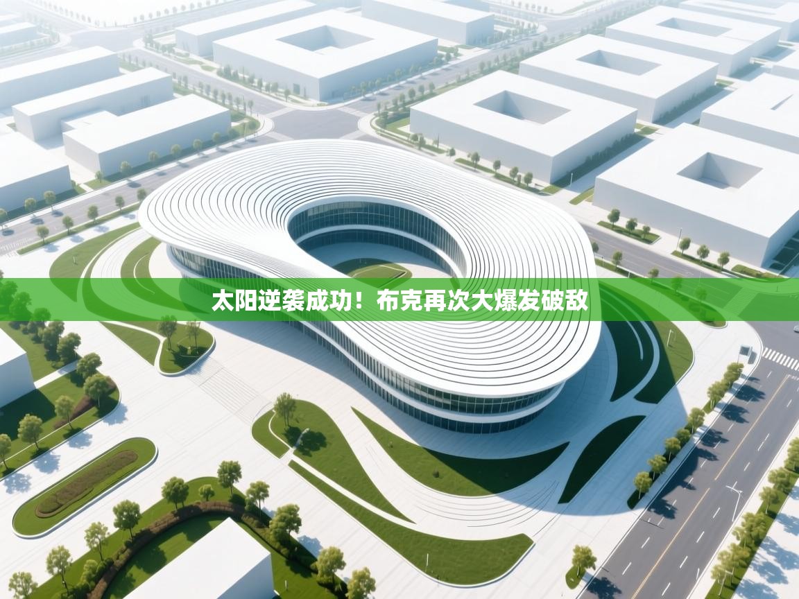 云开体育app登录入口-太阳逆袭成功!布克再次大爆发破敌 第4张