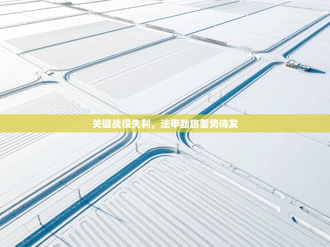 开云体育苹果版下载-关键战役失利,法甲劲旅蓄势待发 第2张