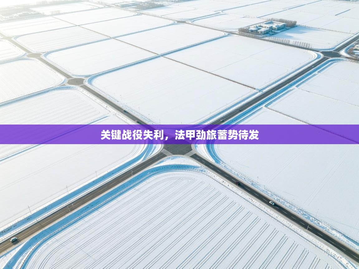 开云体育苹果版下载-关键战役失利,法甲劲旅蓄势待发 第3张