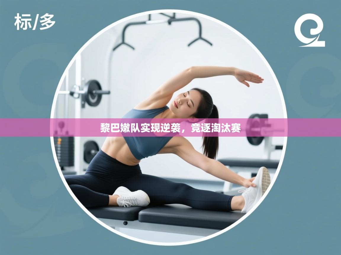 开云体育网络异常修复-黎巴嫩队实现逆袭，竞逐淘汰赛