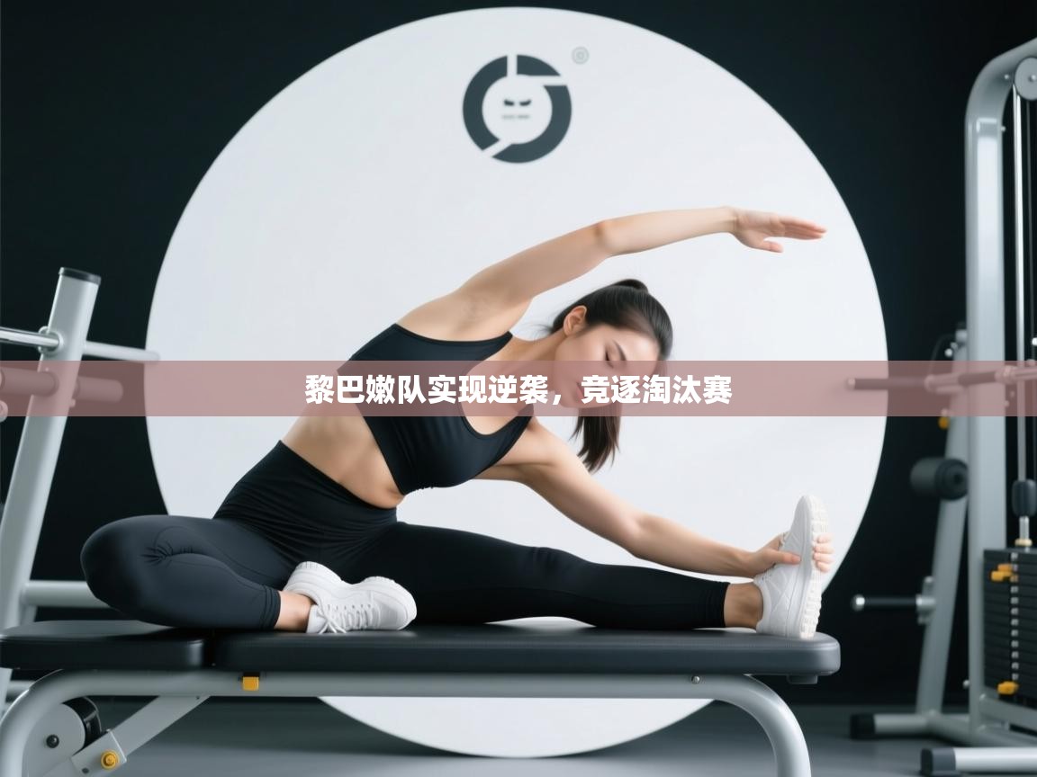 开云体育网络异常修复-黎巴嫩队实现逆袭,竞逐淘汰赛 第2张