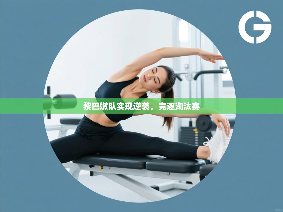 开云体育网络异常修复-黎巴嫩队实现逆袭,竞逐淘汰赛 第3张