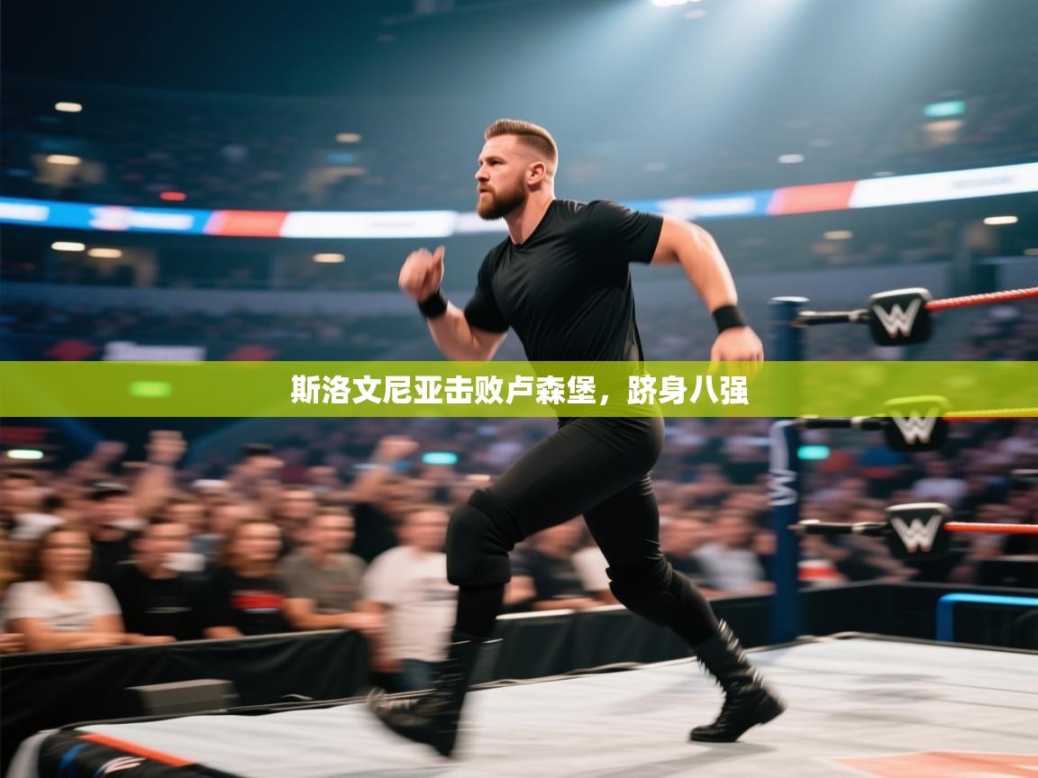 开云平台-斯洛文尼亚击败卢森堡,跻身八强 第3张