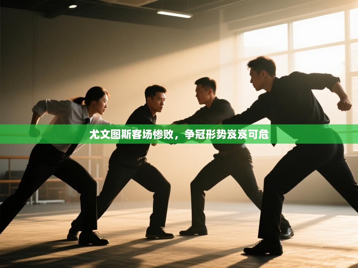 开云体育夜间模式开启-尤文图斯客场惨败,争冠形势岌岌可危 第2张