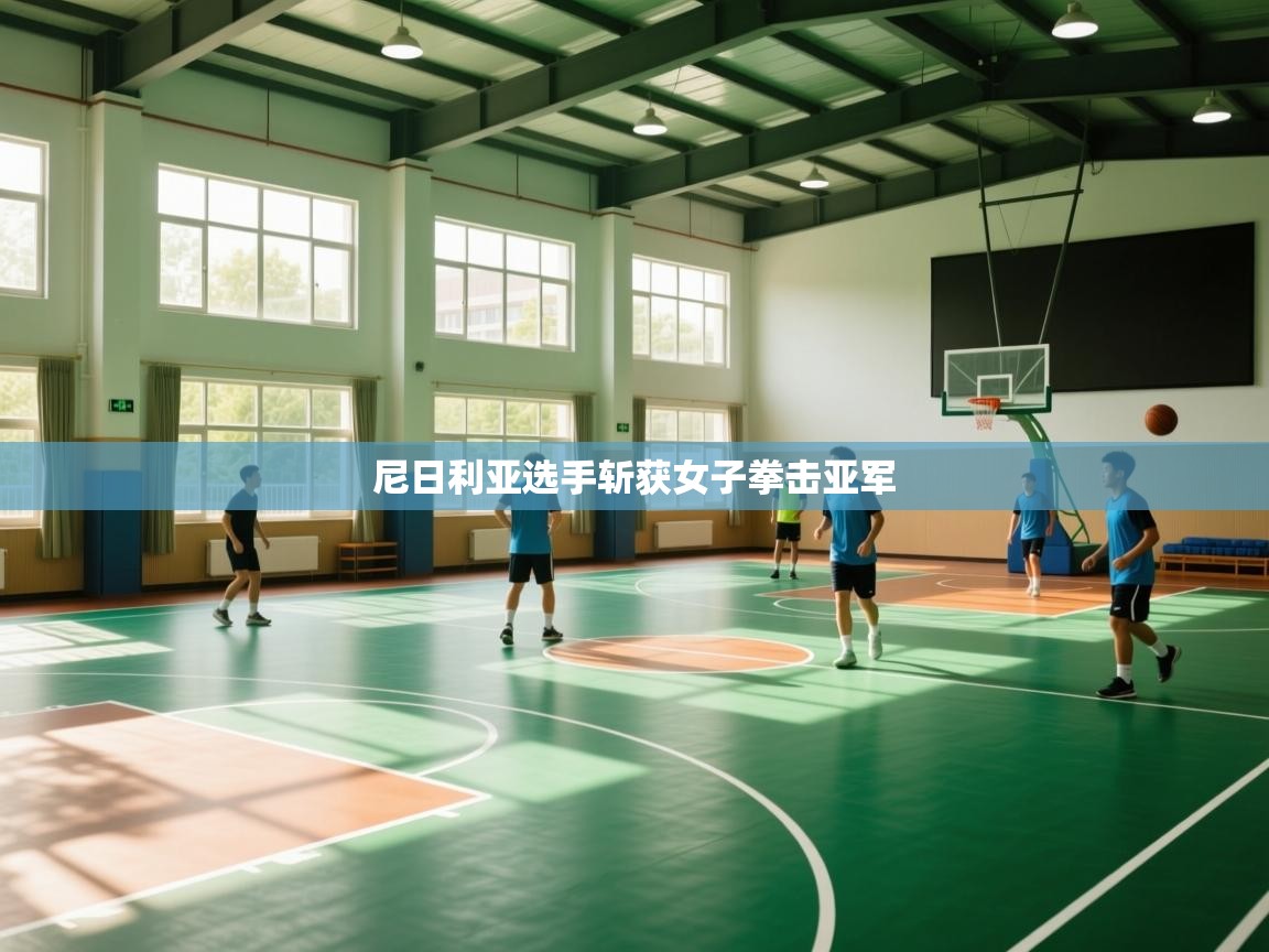 开云赛事直播-尼日利亚选手斩获女子拳击亚军 第2张