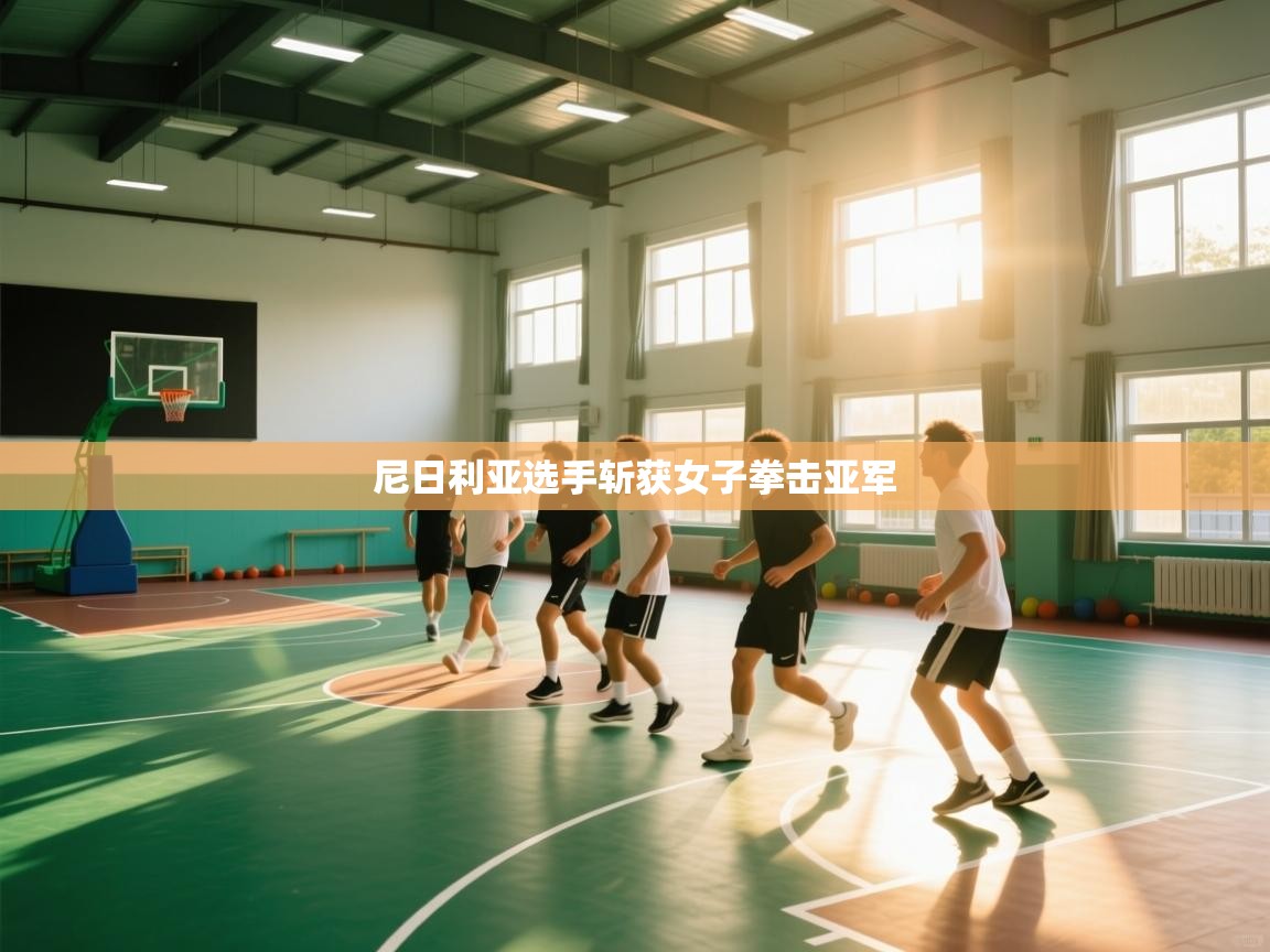 开云赛事直播-尼日利亚选手斩获女子拳击亚军 第3张