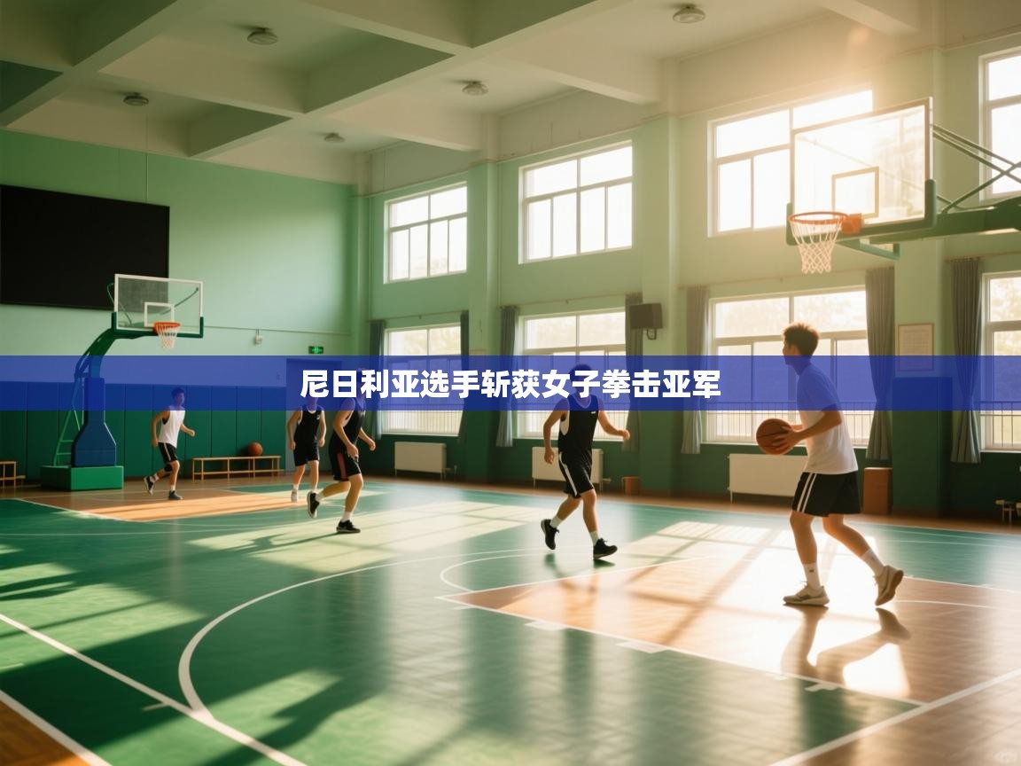 开云赛事直播-尼日利亚选手斩获女子拳击亚军 第4张