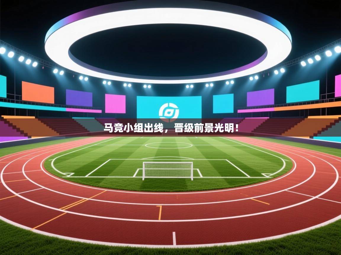 开云体育下载-马竞小组出线,晋级前景光明! 第2张