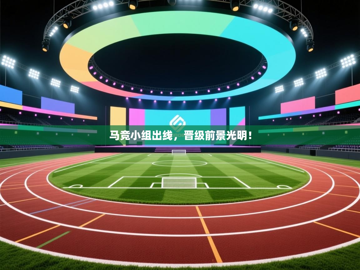 开云体育下载-马竞小组出线,晋级前景光明! 第3张