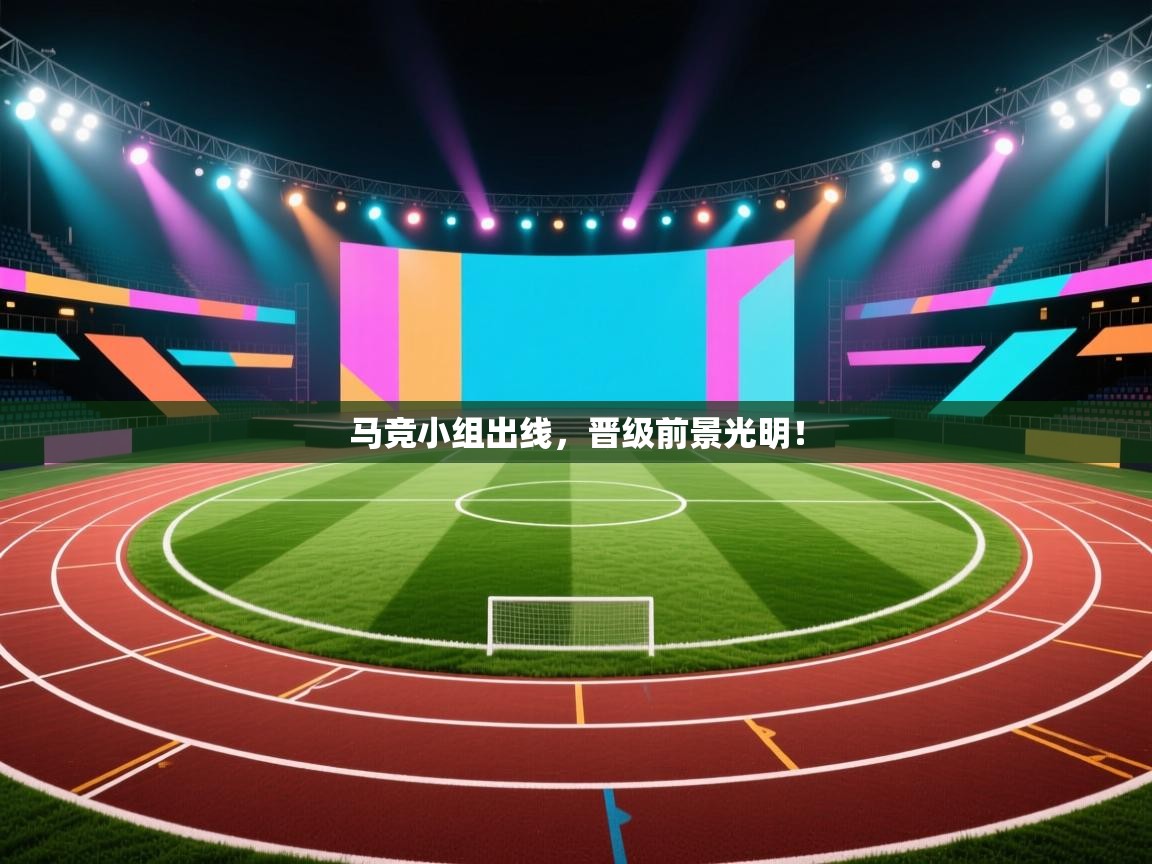 开云体育下载-马竞小组出线,晋级前景光明! 第4张