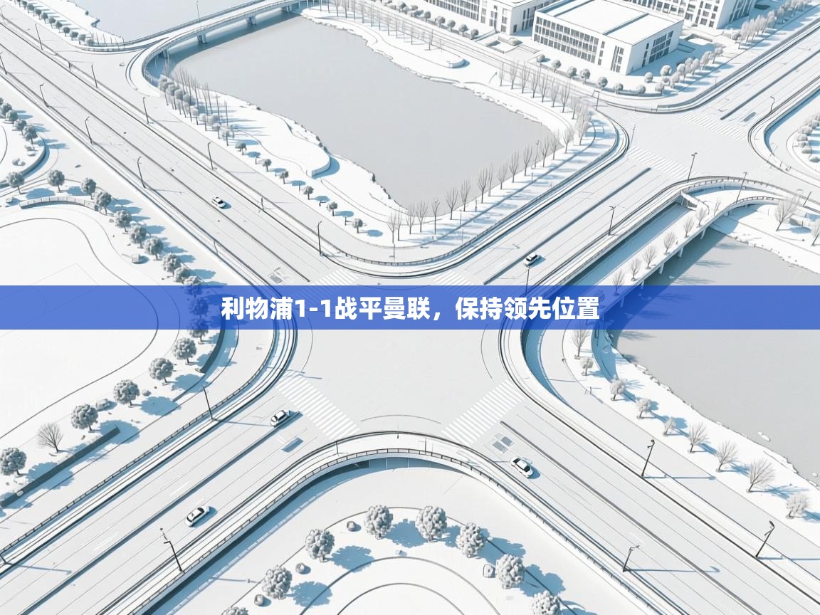 云开体育官方app下载-利物浦1-1战平曼联，保持领先位置  第2张