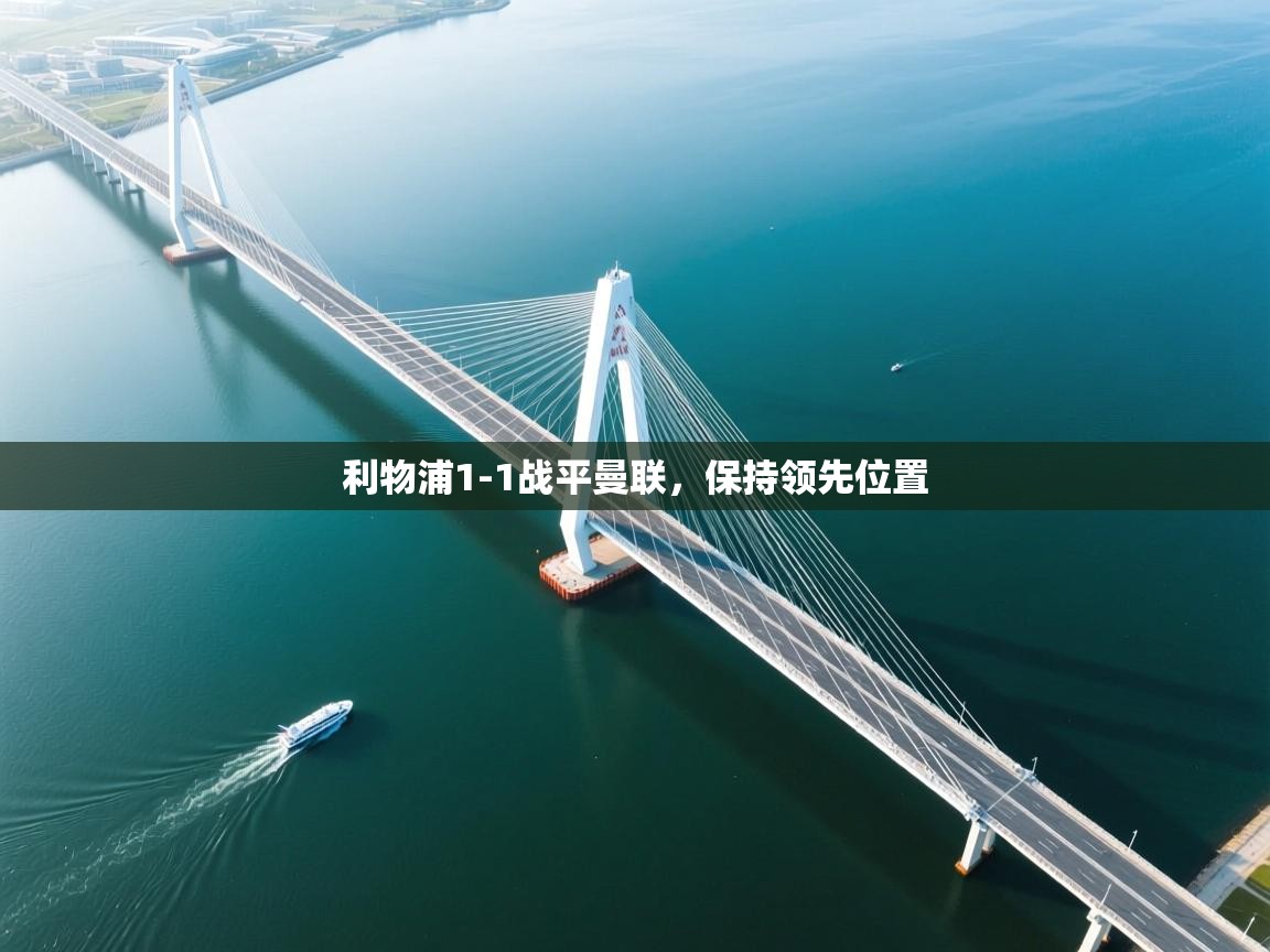 云开体育官方app下载-利物浦1-1战平曼联，保持领先位置  第3张