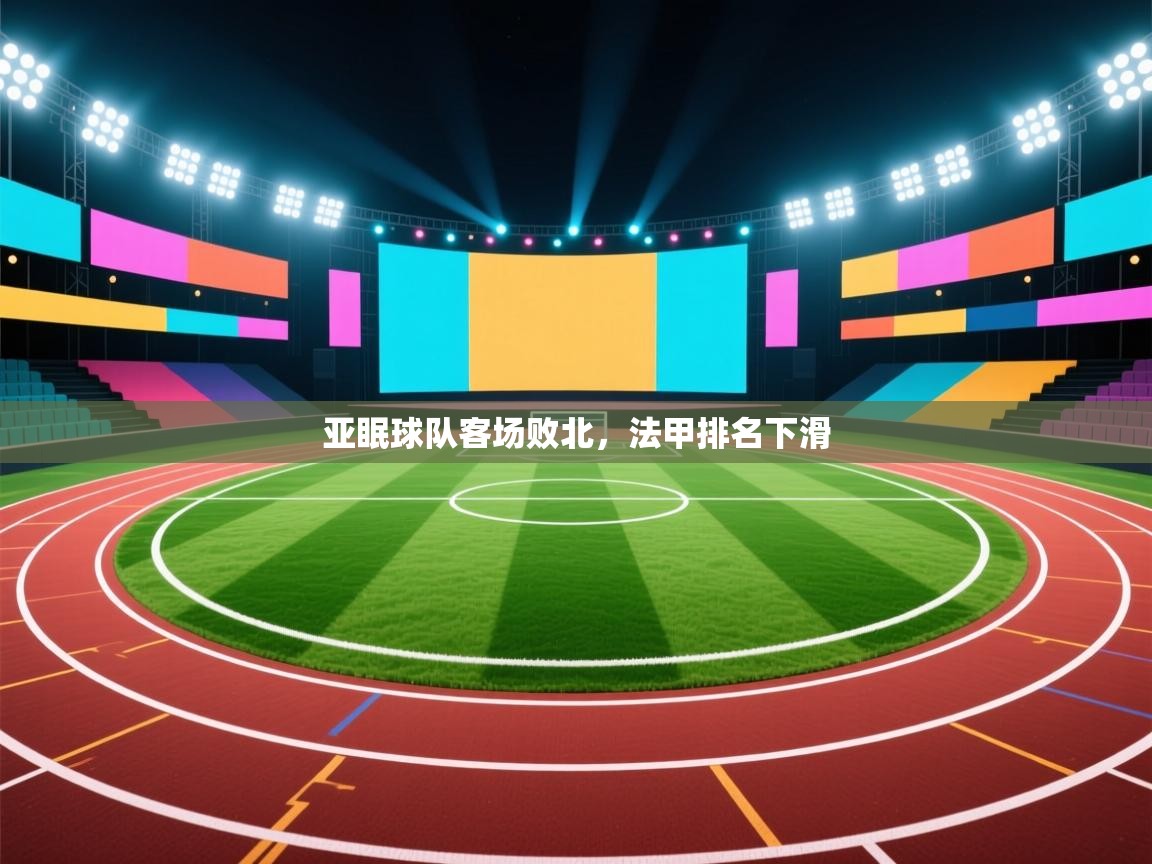 开运体育-亚眠球队客场败北,法甲排名下滑 第2张