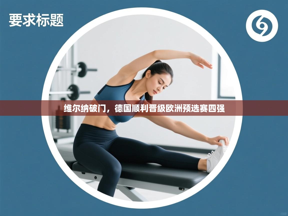 开云体育app下载-维尔纳破门,德国顺利晋级欧洲预选赛四强 第2张