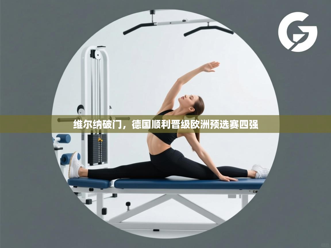 开云体育app下载-维尔纳破门,德国顺利晋级欧洲预选赛四强 第3张