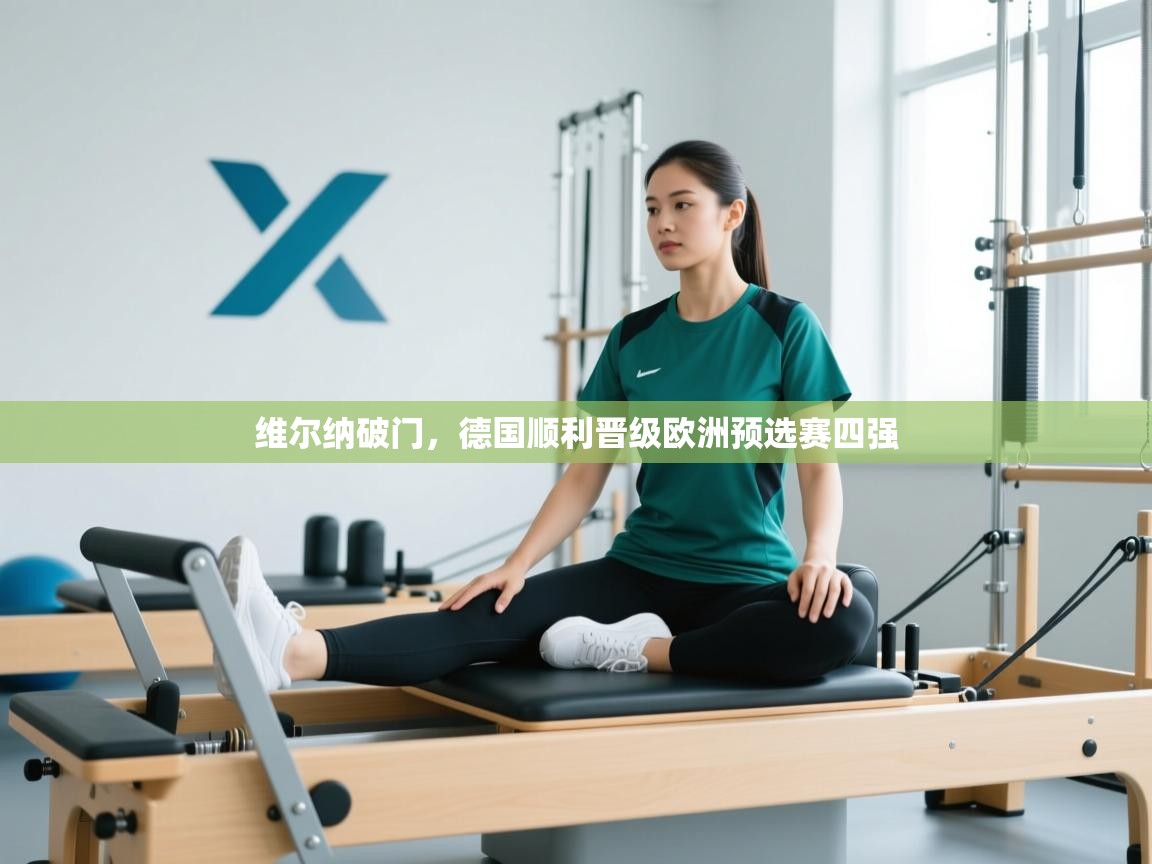 开云体育app下载-维尔纳破门,德国顺利晋级欧洲预选赛四强 第4张