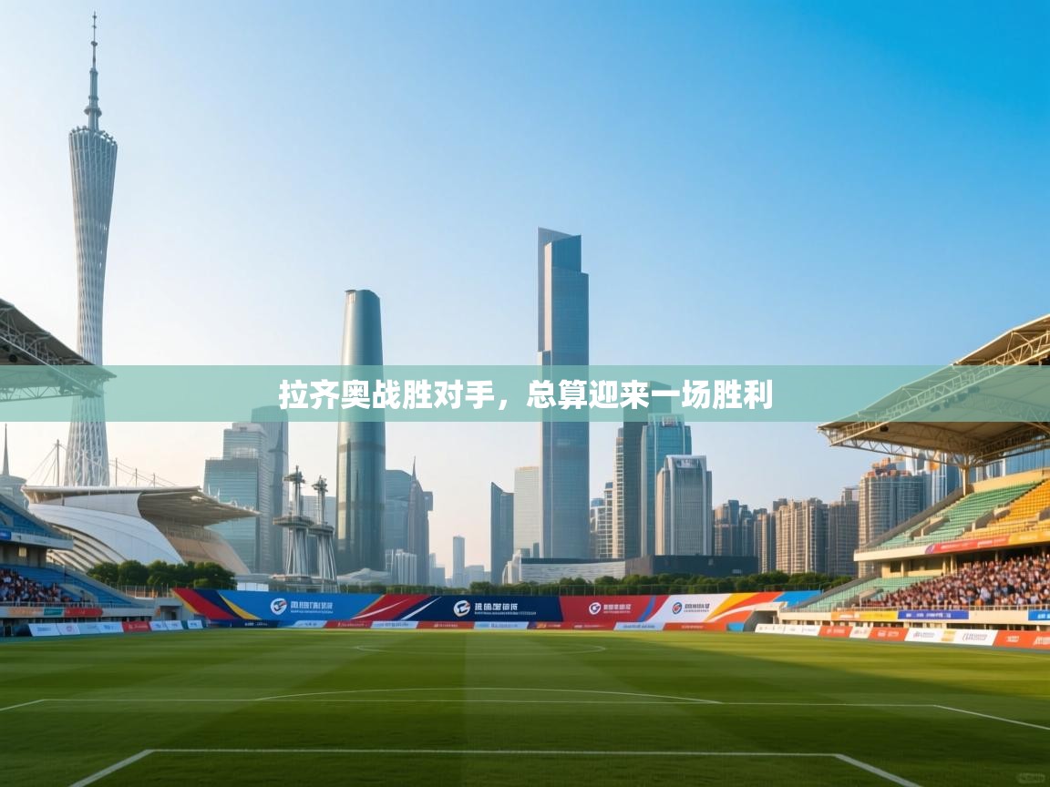 开云体育夜间模式开启-拉齐奥战胜对手,总算迎来一场胜利 第2张