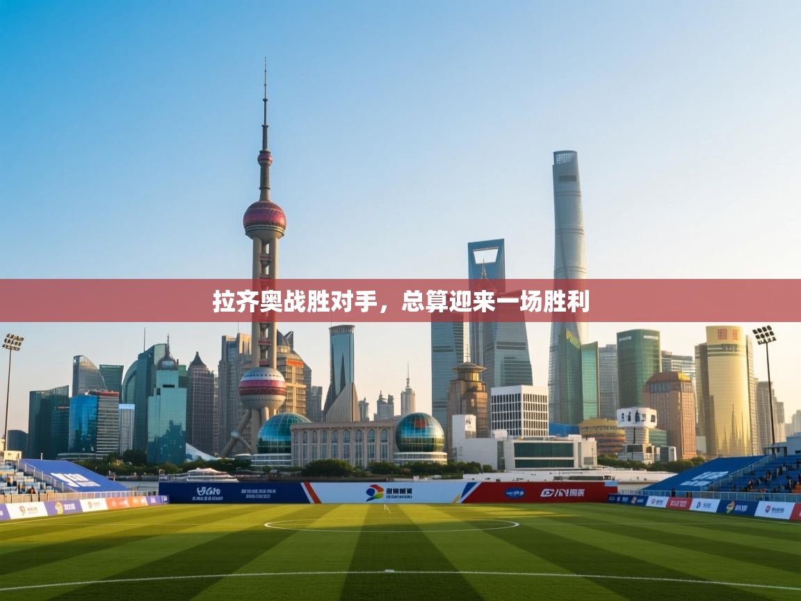 开云体育夜间模式开启-拉齐奥战胜对手,总算迎来一场胜利 第3张