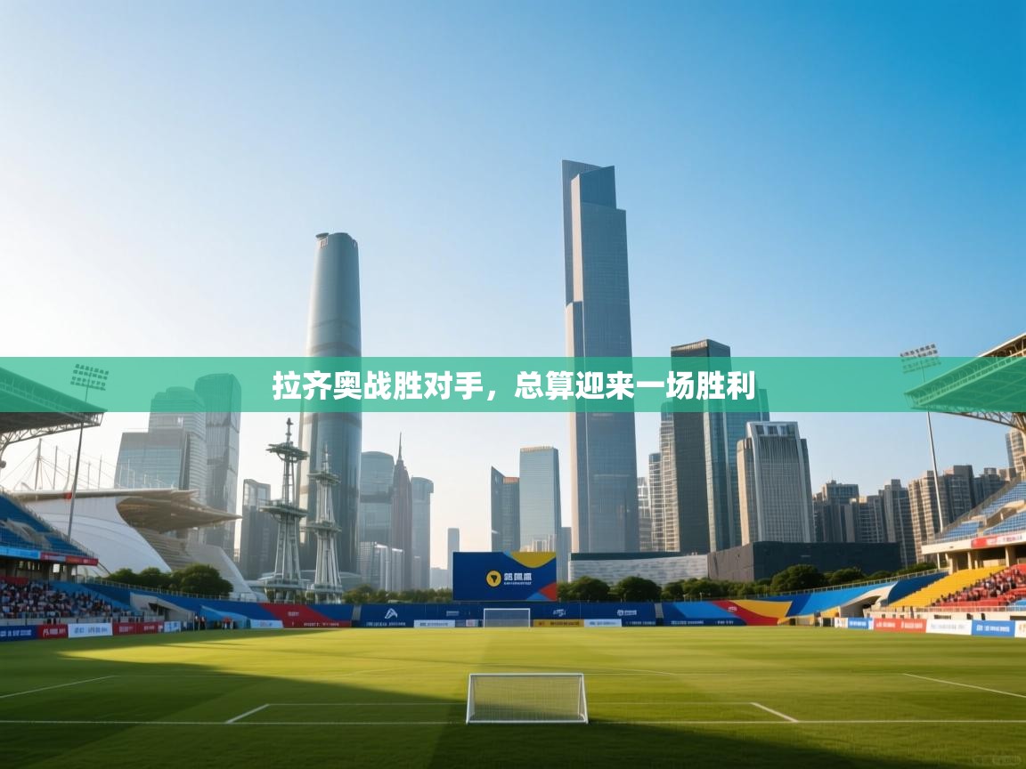 开云体育夜间模式开启-拉齐奥战胜对手,总算迎来一场胜利 第4张